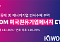 'KIWOOM 미국원유에너지기업 ETF' 1년 수익률 40% 웃돌아…美 에너지기업 반사수혜 부각