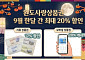 '추석' 완도사랑상품권...완도군 최대 20% 할인합니다