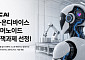 NC AI·LG전자, 국산 AI 반도체 품은 휴머노이드 개발