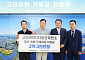 고려아연 온산제련소, 울산시민 재난·재해 대응 위해 2억3000만원 전달