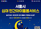 서울시, KB금융과 함께 아이돌봄 확대⋯야간 근로자 지원