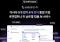 로앤컴퍼니, 아시아 9개 법역 서비스 ‘렉스팬드 AI’ 출시