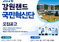 강원랜드, ‘7기 국민혁신단’ 모집…국민 체감형 서비스 개선 나선다