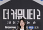 '더 커뮤니티2' 박세승, 친오빠 박재형의 살벌한 응원⋯"탈락하면 귀가 금지"