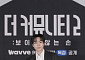 정재호 '제2의 벤자민' 될까⋯'더 커뮤니티2' 유일 1인 팀의 반란