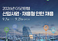 “유통 인재 찾는다” GS리테일, 편의점‧슈퍼마켓‧홈쇼핑 하반기 신입 공채
