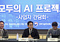 '모두의 AI 프로젝트' 착수 간담회 [포토]
