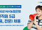 NH농협은행, 5급 신규직원 채용⋯회계ㆍ보안ㆍAI 분야