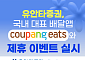 유안타증권, 쿠팡이츠와 제휴 이벤트 연다⋯투자지원금ㆍ주식 증정