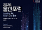 SK·울산상의, ‘2026 울산포럼’ 개최…제조업 AX·생활 AI 미래 논의