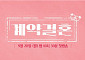 '나는 솔로' PD 새 연애 예능 '계약결혼' 온다⋯28일 첫선