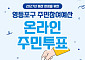 영등포구, ‘내 손으로 만드는 우리 마을’…주민참여예산 온라인 주민 투표 실시