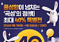 추석 '곡성몰' 특별전...곡성군 최대 40% 할인