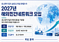 중진공, 中企 해외지사 역할할 전문기관 145곳 모집