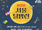 서울시, '한가위 서울 달밤런' 23일 개최⋯참가자 300명 선착순 모집