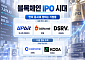 [블록체인 IPO 시대 ③] 거래소 넘어 커스터디까지…후발 기업의 증시 전략은