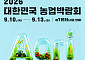 ‘2026 대한민국 농업박람회’ 10일 개막…농업·농촌 가치 체험