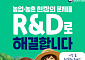 농사짓다 겪은 작은 불편, 내년 R&D 과제로 이어진다