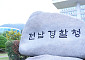 '부녀자 성추행 혐의'...강진원 강진군수 검찰 송치