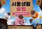 방탈출로 배우는 정책⋯서울시, '서울청년 서울생활 꿀팁' 운영