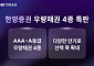 한양증권, 최고 연 4.8% 우량채권 4종 특판 판매