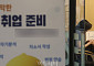 청년층 취업자 수 46개월째 감소세 [포토]