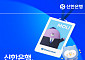 신한은행, 하반기 신입행원 130명 채용 실시