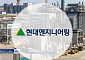 현대엔지니어링, ‘반도체 전력’ 잡았다⋯용인 LNG열병합 우협대상자 선정
