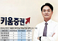 'DB·DC 0원' 굴욕…키움증권 26년 묵은 '수수료 제로' 전략, 퇴직연금선 '먹통' [질주하는 키움, 커지는 리스크 ③]