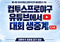 대만 잠재운 '12K' 하현승, 한일전도 뜰까⋯U-18 대표팀 중계 일정 공개