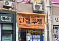 은마 재건축 상가 갈등 본격화⋯임차인들 "권리금·생계 보상하라"