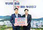 동일, 부산진구에 추석 성금 1000만원…10년째 이어진 ‘명절 나눔’