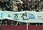 FC서울, 인천 비하 걸개에 공식 사과⋯팬 소모임 대표 '홈경기 출입 제한'