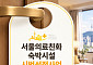 서울시, '의료친화 숙박시설' 첫 공모…외국인 환자 치료 전후 챙긴다