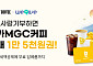 메가MGC커피, “기부하고 커피마시자”⋯위기브와 고향사랑기부 프로모션 진행