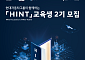 현대차그룹, 청년 모빌리티 인재 키운다…‘HINT’ 2기 모집