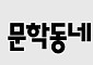 문학동네 최대주주 지분 매각 추진…경영권 향방에 출판계 촉각