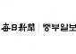 경북일보·매일신문 등 4개 팀, 지역신문 기획취재 지원작 선정
