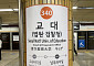 교대역 ‘법원·검찰청’ 36년 만에 바뀔까…공소청 시대 서초동은?