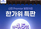 신한투자증권, 한가위 특판 ‘신한 Premier 발행어음’⋯5시간만에 완판