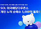 신한운용 'SOL 미국배당다우존스 ETF', 개인투자자 누적 순매수 5000억 돌파