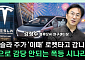“테슬라 주가 스위치는 사이버캡 실적”⋯수익화가 분수령 [찐코노미]
