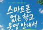 학교폭력 예방에 ‘스마트폰 없는 학교’…전국 276개교 선도학교 운영
