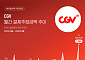 흥행작·특별관 수요 타고 CGV 8월 결제추정액 1344억원 역대 최대