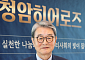 포스코청암재단, 제2호 청암히어로즈에 허원배 대표회장 선정