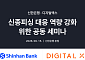디지털엑스, 신한은행과 신종 피싱 대응 체계 점검