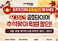 금호타이어, 추석 맞아 네이버 라이브커머스…최대 44% 할인