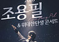 조용필, KSPO 돔 오른다⋯11월 서울 콘서트 개최