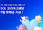 신한운용 'SOL 코리아고배당 ETF' 9월 분배금 지급