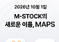 미래에셋증권, MTS ‘MAPS’로 개편…글로벌 투자 플랫폼 확장